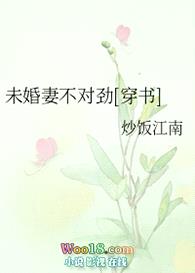 未婚妻不对劲[穿书]（GL）